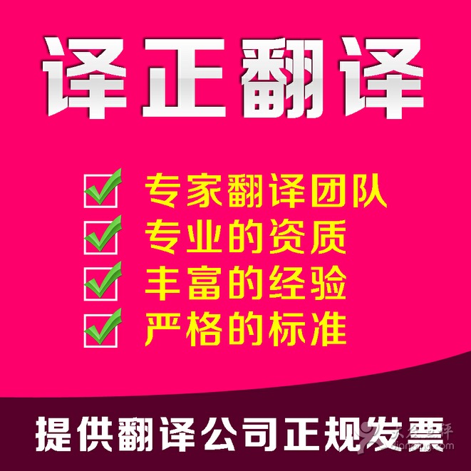 譯正翻譯公司 唐山專業(yè)翻譯與圖文設(shè)計服務(wù)