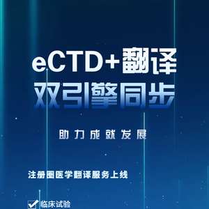 特色福利 eCTD翻譯高效聯(lián)動(dòng)，為企業(yè)提供優(yōu)質(zhì)翻譯服務(wù)
